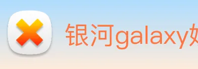 银河galaxy娱乐官网 Logo